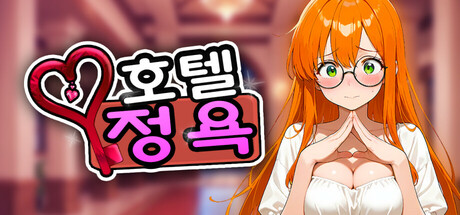 호텔 정욕
