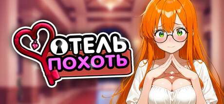 Отель Похоть