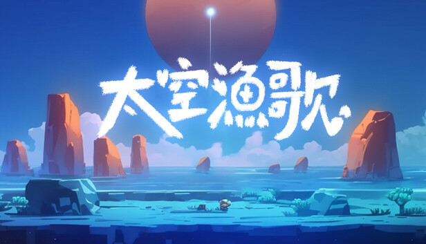 太空渔歌
