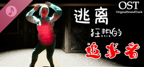 逃离狂热的追求者 OST