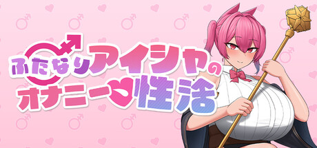 Aisha’s Futa Diariesの作品画像