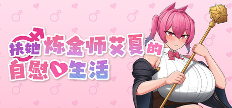 扶她炼金师艾夏的生活/Aisha’s Futa Diaries V1.2|角色扮演|容量1.1GB|官方中文版-星游乐园