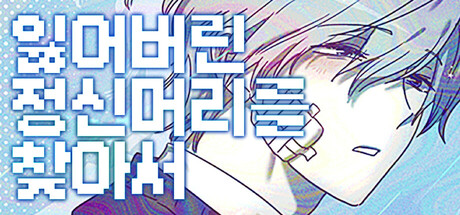 Image for 잃어버린 정신머리를 찾아서