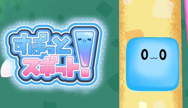 すぽっとスポット!