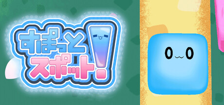 すぽっとスポット!