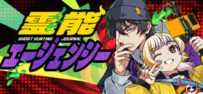 霊能エージェンシー