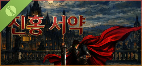 진홍 서약 Demo