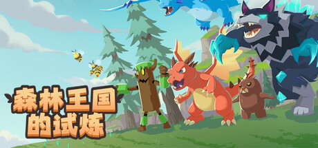 Image for 森林王国的试炼