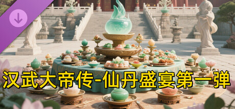 汉武大帝传-仙丹盛宴第一弹(限购1次) cover art