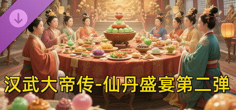 汉武大帝传-仙丹盛宴第二弹(限购1次) cover art