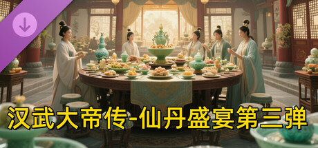汉武大帝传-仙丹盛宴第三弹(限购1次) cover art