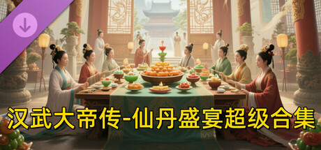 汉武大帝传-仙丹盛宴超级合集(限购1次) cover art