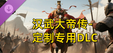 汉帝-定制迁移预留1-D(非卖品) cover art