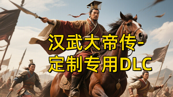 汉帝-定制迁移预留1-D(非卖品)