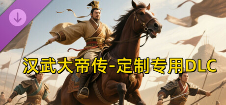 汉帝-定制迁移预留2-J(非卖品) cover art