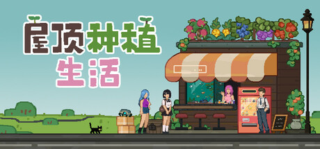 屋顶种植生活(Roofgrown Life)免安装中文版