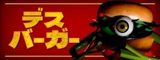 デスバーガー