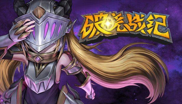 破晓战纪（Sunbreak War）免安装版下载