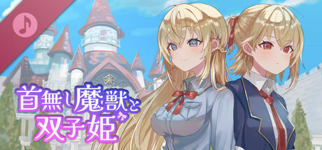 首無し魔獣と双子姫 Soundtrack