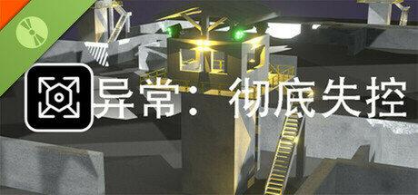 异常:彻底失控 Demo cover art