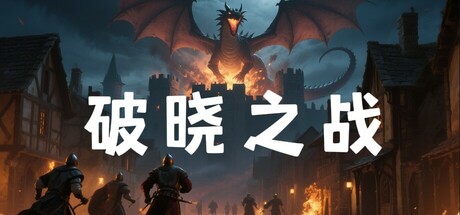 破晓战纪 Playtest 封面