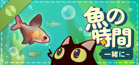 一緒に!魚の時間 Demo