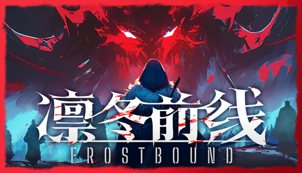 凛冬前线 / FrostBound