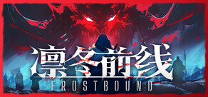 凛冬前线 / FrostBound