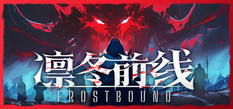 凛冬前线 / FrostBound