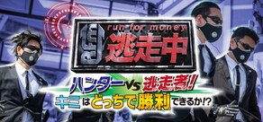 逃走中 ハンターVS逃走者!キミはどっちで勝利できるか!?