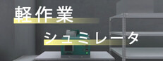軽作業シュミレーター