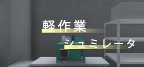 軽作業シュミレーター
