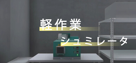 軽作業シュミレーター