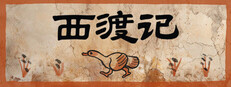 西渡记
