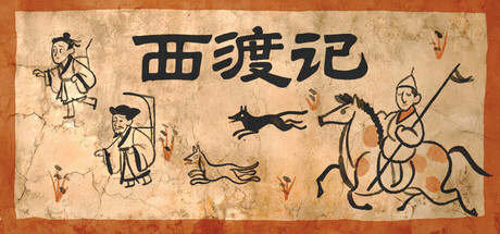 西渡记 — Steam header