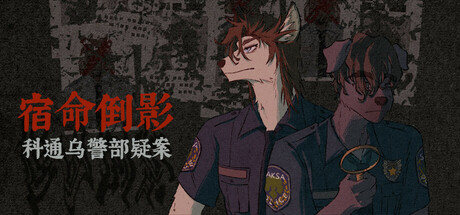 宿命倒影:科通乌警部疑案