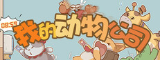 我的动物公司 Playtest