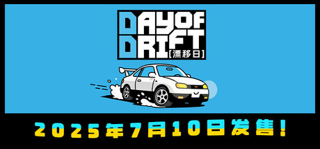 漂移日