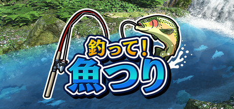 釣って!魚つり