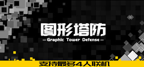 图形塔防 Build.19460110(Graphic Tower Defense)免安装中文版