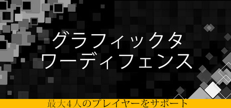 Graphic Tower Defenseの作品画像