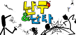 난무 & 난타