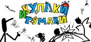 Кулаки и тумаки