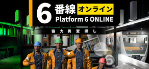 Platform 6 ONLINE | 6番線オンライン協力異変探し