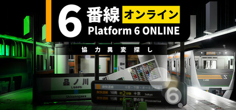 Platform 6 ONLINE | 6番線オンライン協力異変探し