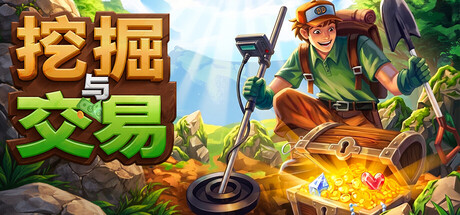挖掘与交易|Dig & Deal|繁体中文|部分支持手柄|容量596MAPX10371