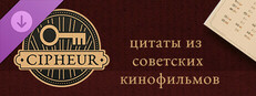 Cipheur - Цитаты из советских кинофильмов 1 Small Capsule Image