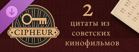 Cipheur - Цитаты из советских кинофильмов 2 cover art
