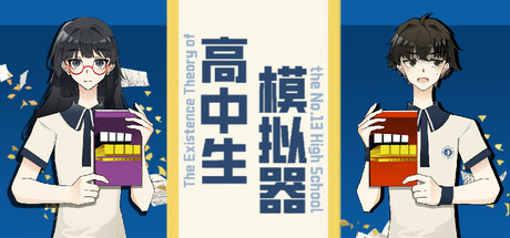 高中生模拟器The Existence Theory of the No.13 High School