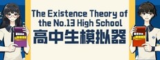 高中生模拟器